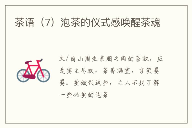 茶语(7)泡茶的仪式感唤醒茶魂