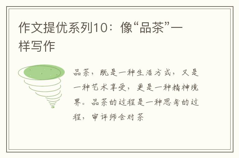 作文提优系列10：像“品茶”一样写作