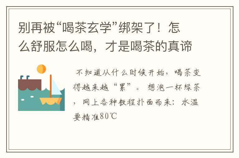 别再被“喝茶玄学”绑架了！怎么舒服怎么喝，才是喝茶的真谛