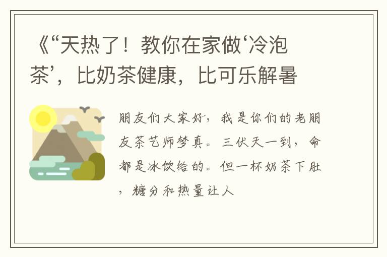 《“天热了！教你在家做‘冷泡茶’，比奶茶健康，比可乐解暑”》