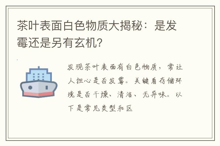 茶叶表面白色物质大揭秘：是发霉还是另有玄机？