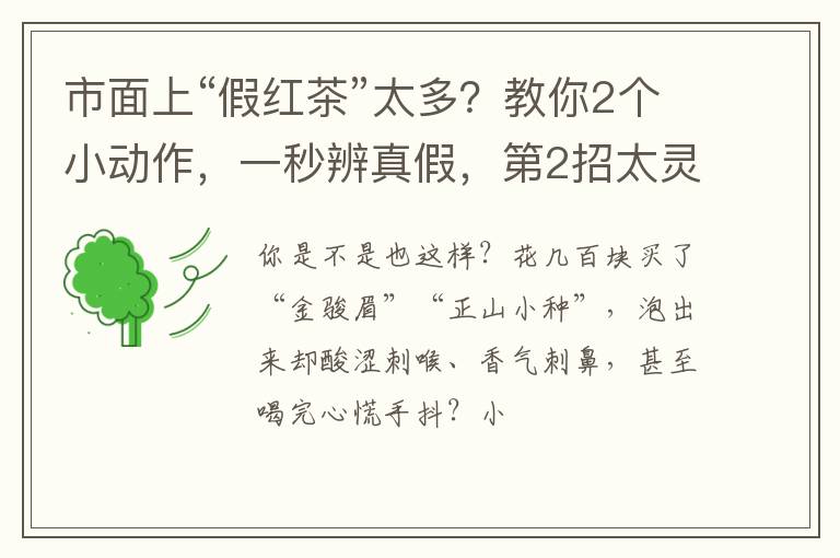 市面上“假红茶”太多?教你2个小动作,一秒辨真假,第2招太灵了