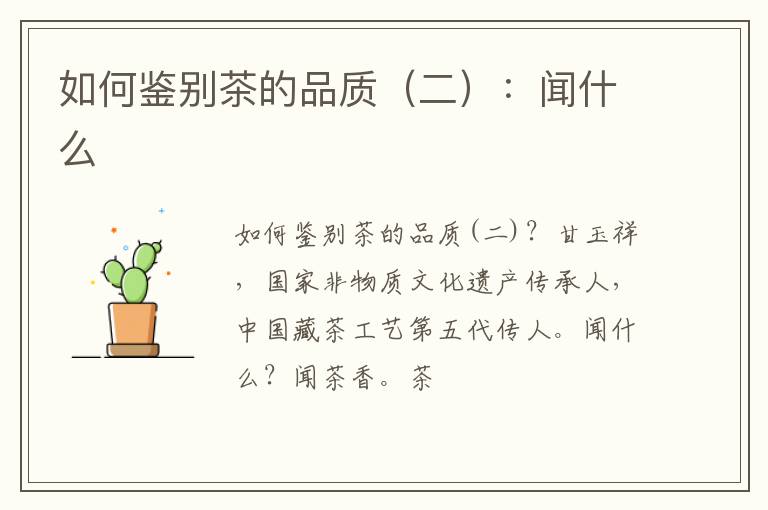 如何鉴别茶的品质（二）：闻什么