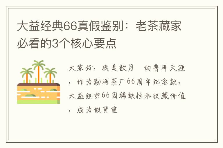 大益经典66真假鉴别：老茶藏家必看的3个核心要点