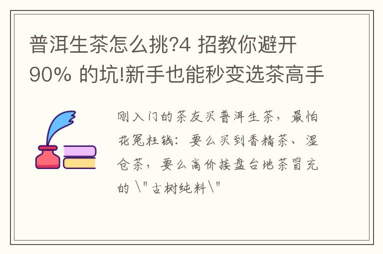普洱生茶怎么挑?4 招教你避开 90% 的坑!新手也能秒变选茶高手