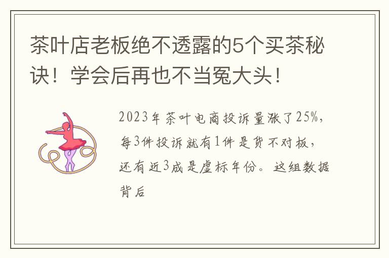 茶叶店老板绝不透露的5个买茶秘诀！学会后再也不当冤大头！