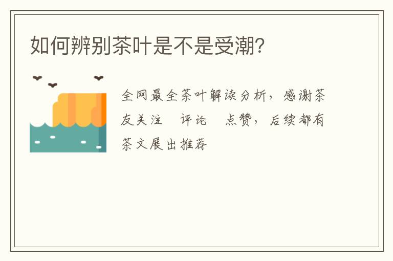 如何辨别茶叶是不是受潮？
