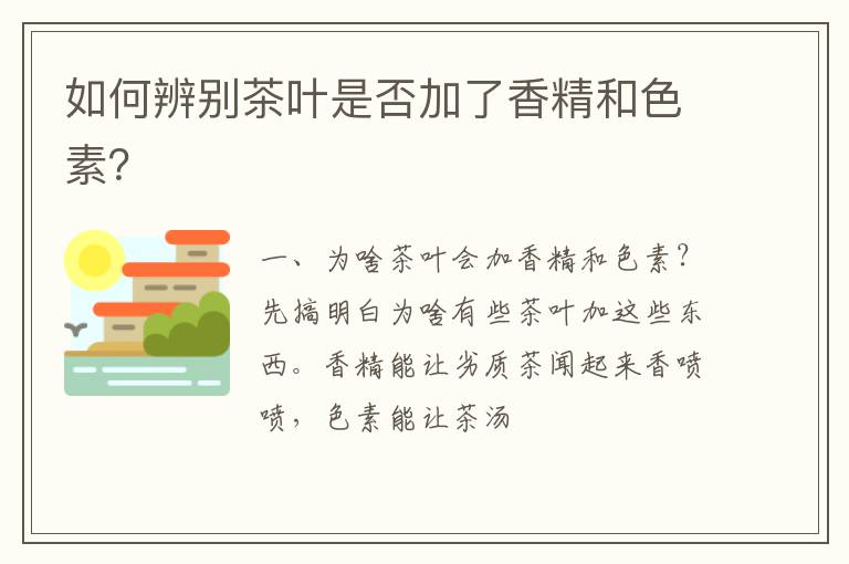 如何辨别茶叶是否加了香精和色素？