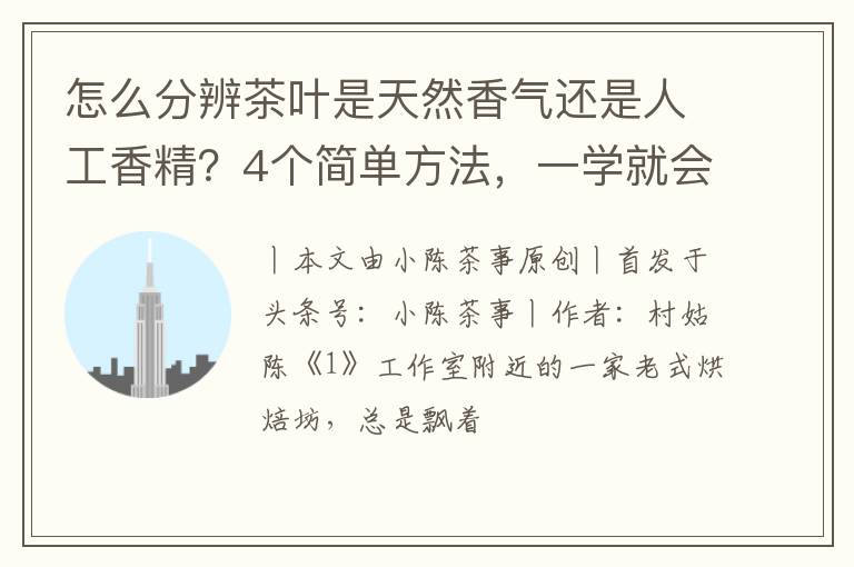 怎么分辨茶叶是天然香气还是人工香精？4个简单方法，一学就会！