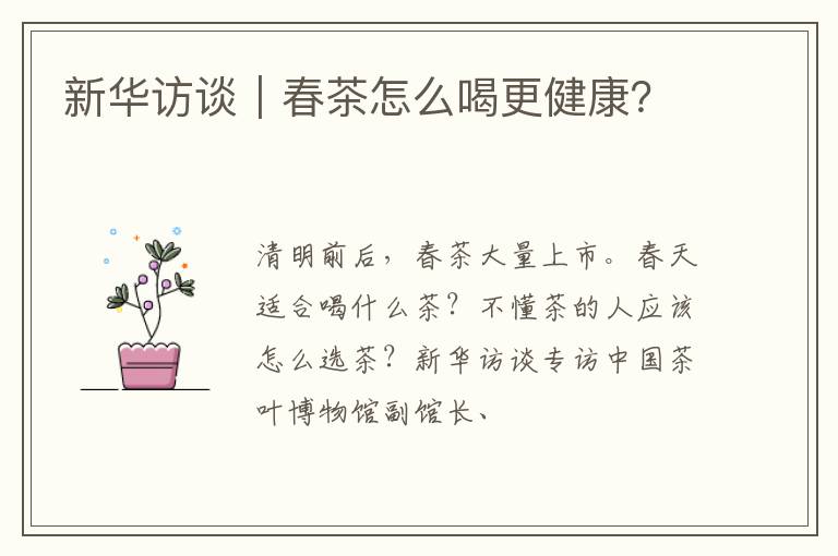新华访谈|春茶怎么喝更健康?