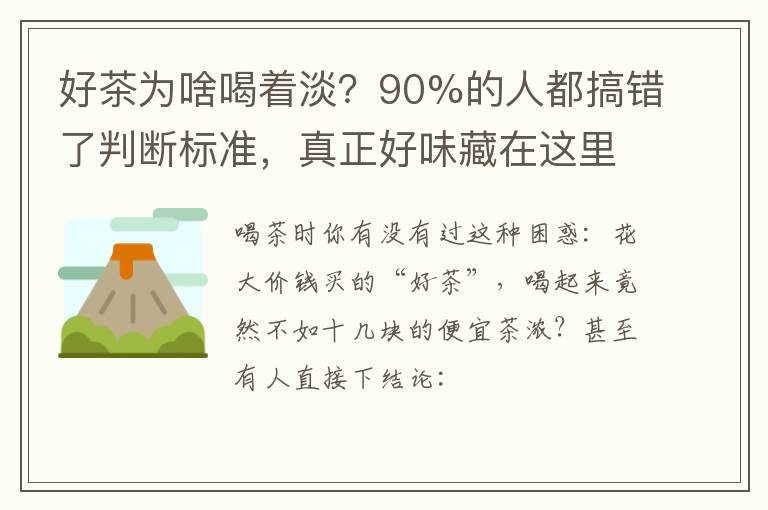 好茶为啥喝着淡？90%的人都搞错了判断标准，真正好味藏在这里