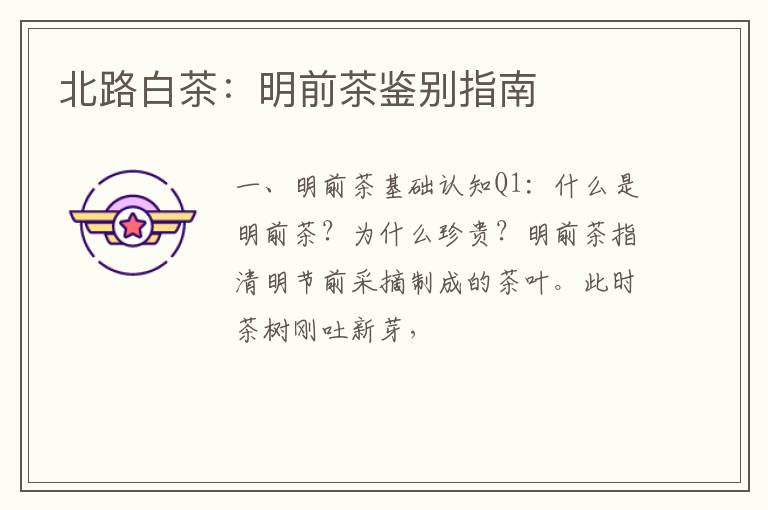 北路白茶：明前茶鉴别指南