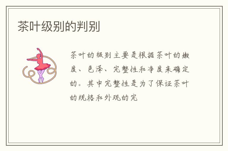 茶叶级别的判别