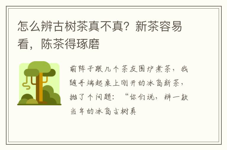 怎么辨古树茶真不真？新茶容易看，陈茶得琢磨