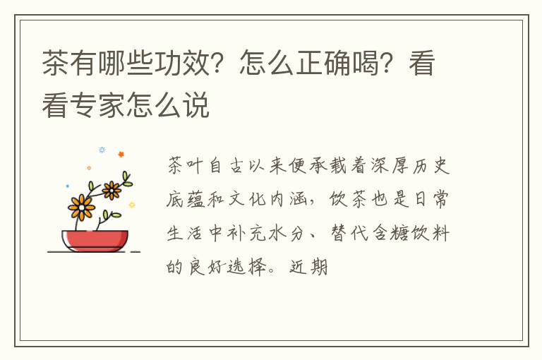 茶有哪些功效？怎么正确喝？看看专家怎么说