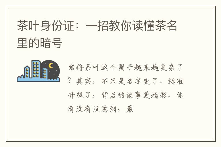 茶叶身份证:一招教你读懂茶名里的暗号