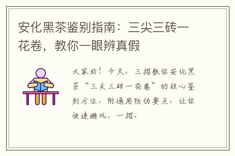 安化黑茶鉴别指南：三尖三砖一花卷，教你一眼辨真假