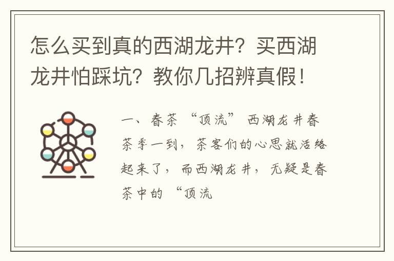 怎么买到真的西湖龙井？买西湖龙井怕踩坑？教你几招辨真假！