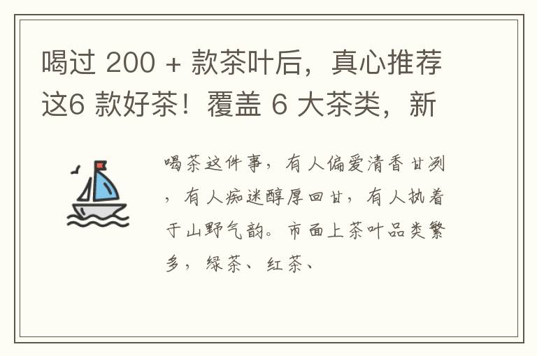 喝过 200 + 款茶叶后，真心推荐这6 款好茶！覆盖 6 大茶类，新手不踩雷