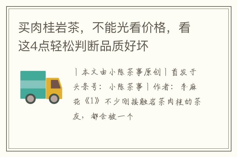 买肉桂岩茶，不能光看价格，看这4点轻松判断品质好坏