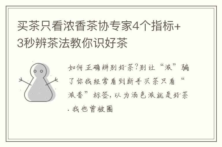买茶只看浓香茶协专家4个指标+3秒辨茶法教你识好茶