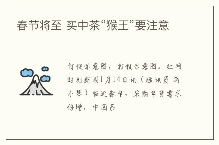 春节将至 买中茶“猴王”要注意