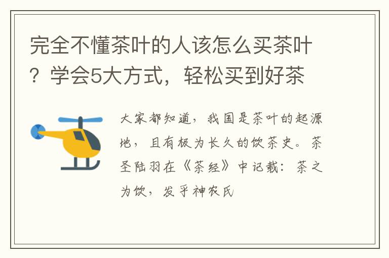 完全不懂茶叶的人该怎么买茶叶？学会5大方式，轻松买到好茶