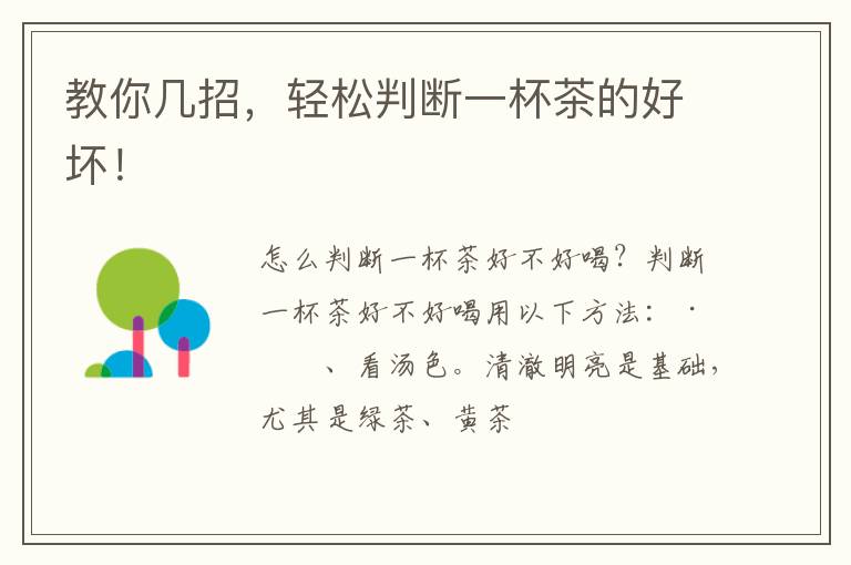 教你几招，轻松判断一杯茶的好坏！