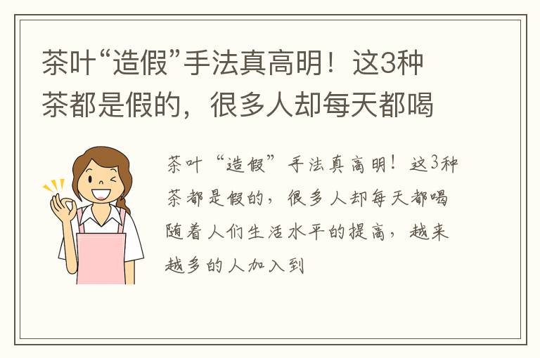 茶叶“造假”手法真高明！这3种茶都是假的，很多人却每天都喝