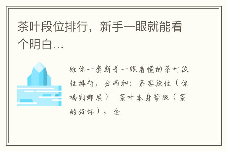 茶叶段位排行，新手一眼就能看个明白…