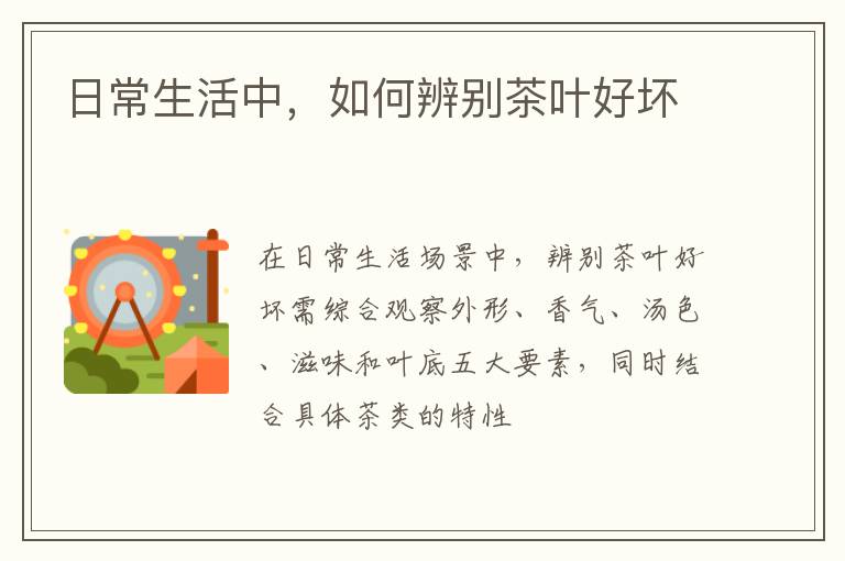 日常生活中，如何辨别茶叶好坏