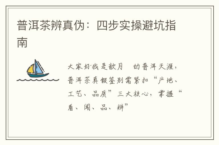 普洱茶辨真伪:四步实操避坑指南