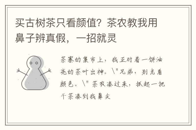 买古树茶只看颜值？茶农教我用鼻子辨真假，一招就灵