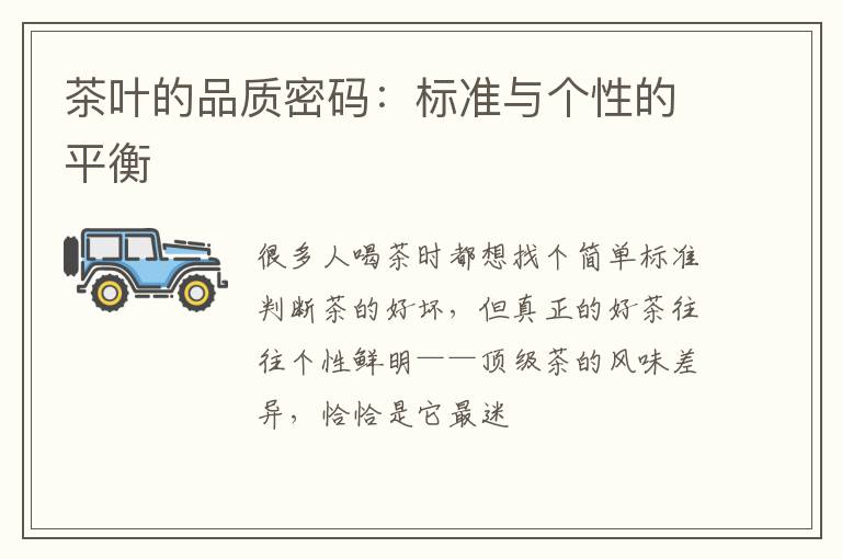 茶叶的品质密码：标准与个性的平衡