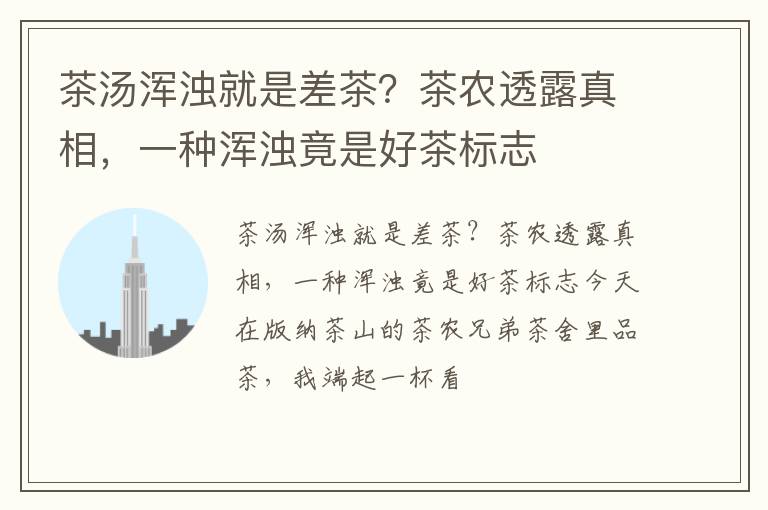茶汤浑浊就是差茶？茶农透露真相，一种浑浊竟是好茶标志