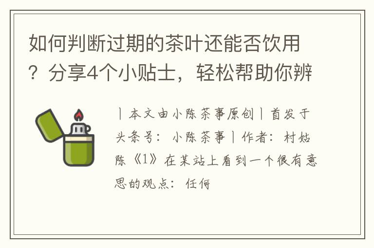 如何判断过期的茶叶还能否饮用？分享4个小贴士，轻松帮助你辨别