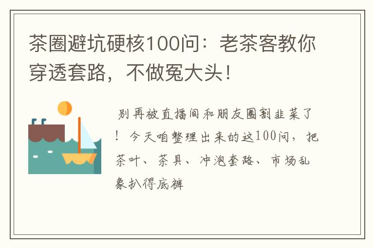 茶圈避坑硬核100问：老茶客教你穿透套路，不做冤大头！