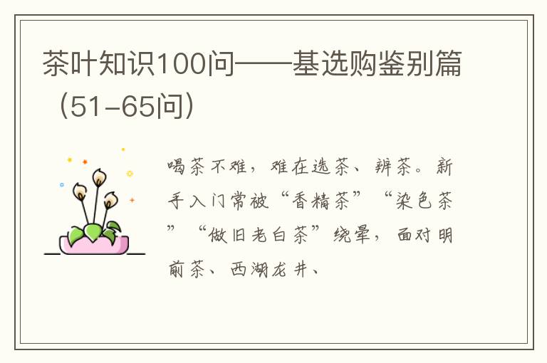 茶叶知识100问——基选购鉴别篇(51-65问)