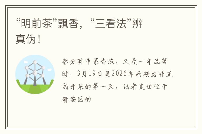 “明前茶”飘香，“三看法”辨真伪！