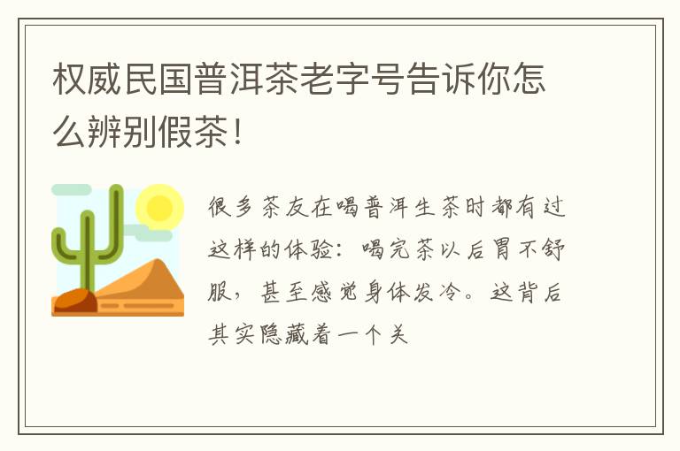 权威民国普洱茶老字号告诉你怎么辨别假茶!
