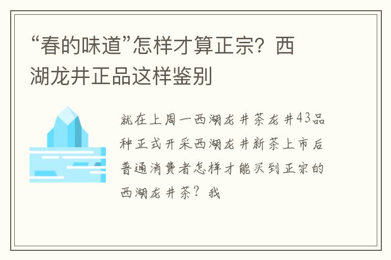 “春的味道”怎样才算正宗？西湖龙井正品这样鉴别