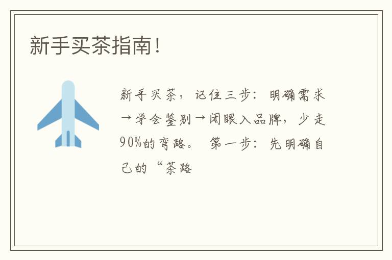 新手买茶指南！
