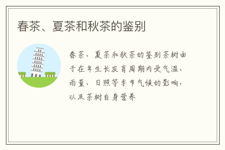 春茶、夏茶和秋茶的鉴别