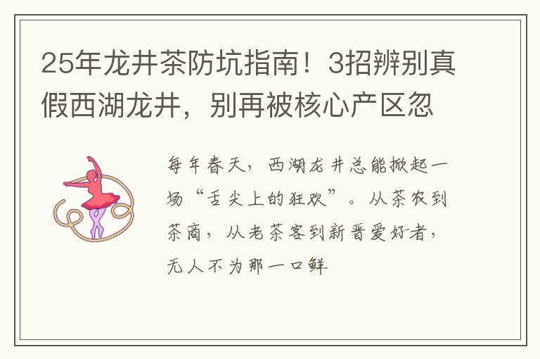 25年龙井茶防坑指南！3招辨别真假西湖龙井，别再被核心产区忽悠