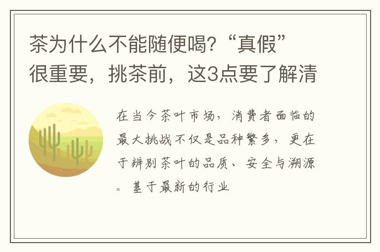 茶为什么不能随便喝?“真假”很重要,挑茶前,这3点要了解清楚