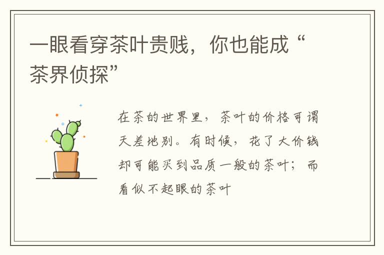 一眼看穿茶叶贵贱，你也能成 “茶界侦探”