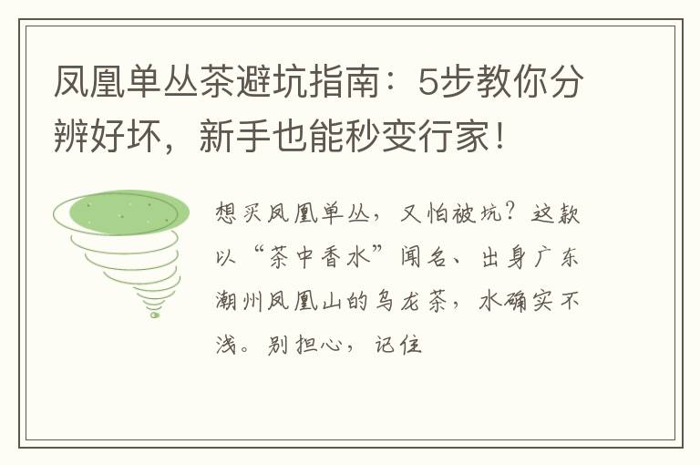 凤凰单丛茶避坑指南：5步教你分辨好坏，新手也能秒变行家！