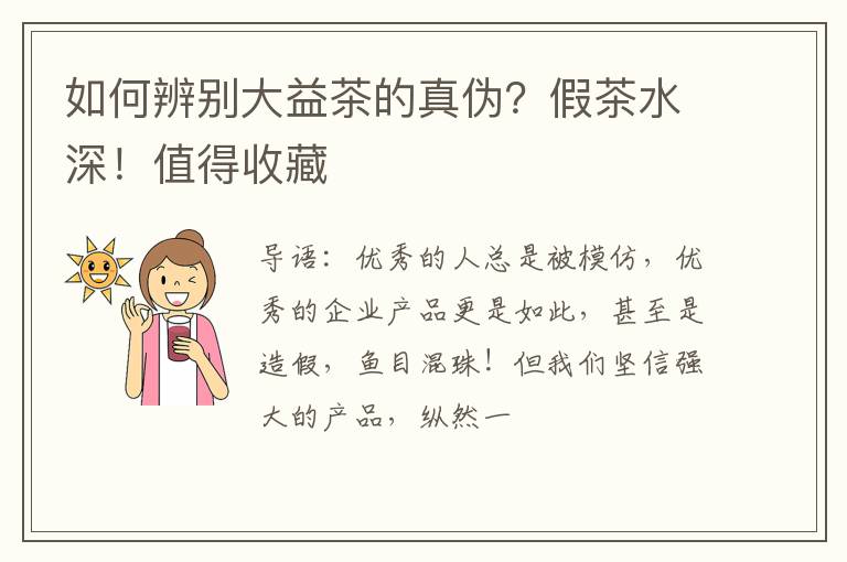 如何辨别大益茶的真伪？假茶水深！值得收藏