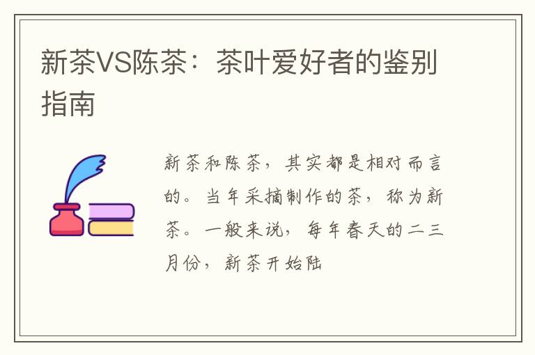 新茶VS陈茶：茶叶爱好者的鉴别指南