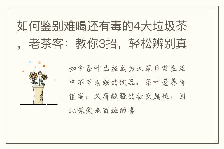 如何鉴别难喝还有毒的4大垃圾茶,老茶客:教你3招,轻松辨别真假